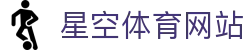星空体育网站